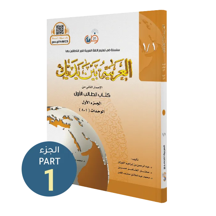 العربية بين يديك - كتاب الطالب | المستوى الأول - الجزء 1