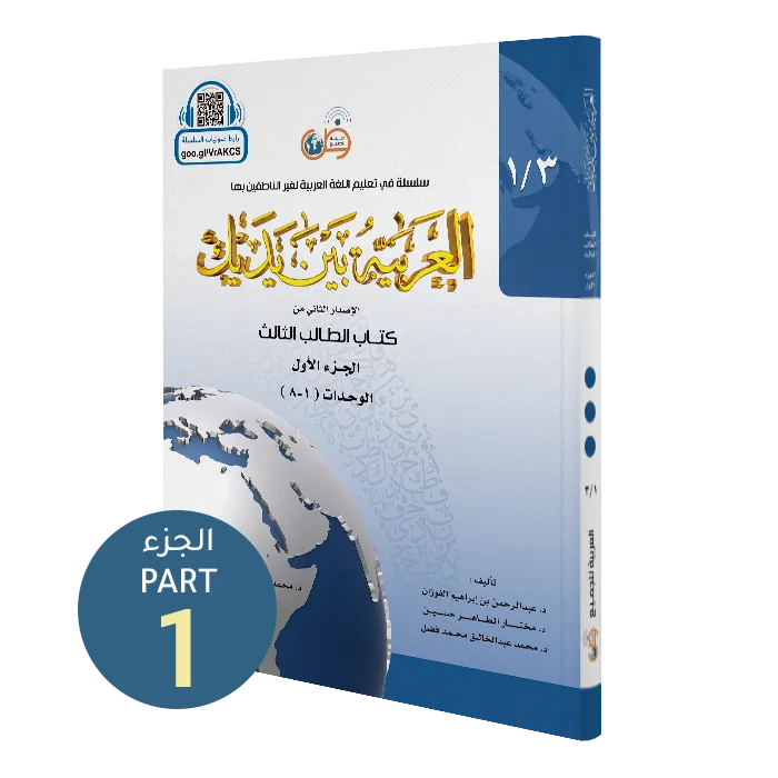العربية بين يديك - كتاب الطالب | المستوى الثالث - الجزء 1