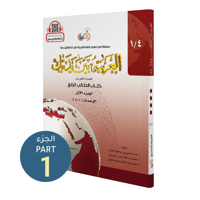 العربية بين يديك - كتاب الطالب | المستوى الرابع - الجزء 1