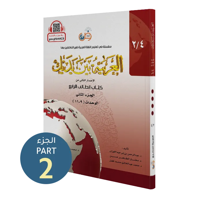 العربية بين يديك - كتاب الطالب | المستوى الرابع - الجزء 2