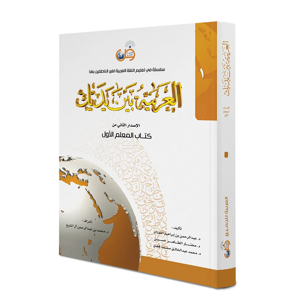 العربية بين يديك - كتاب المعلم - المستوى الأول