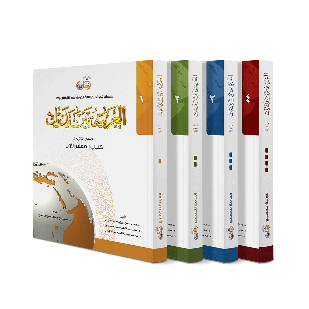 العربية بين يديك - كتاب المعلم - جميع المستويات