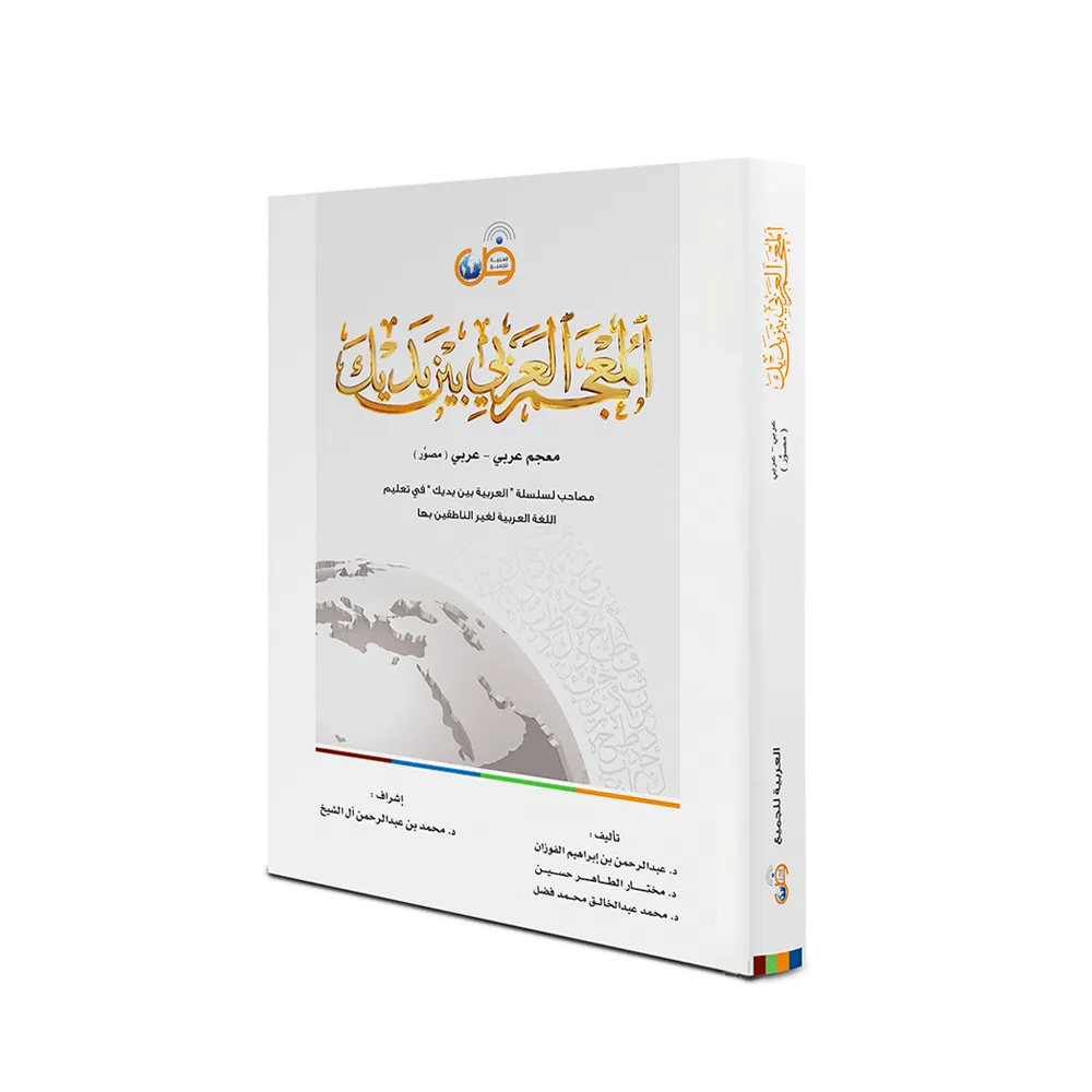 المعجم العربي بين يديك عربي - عربي (مصوّر)