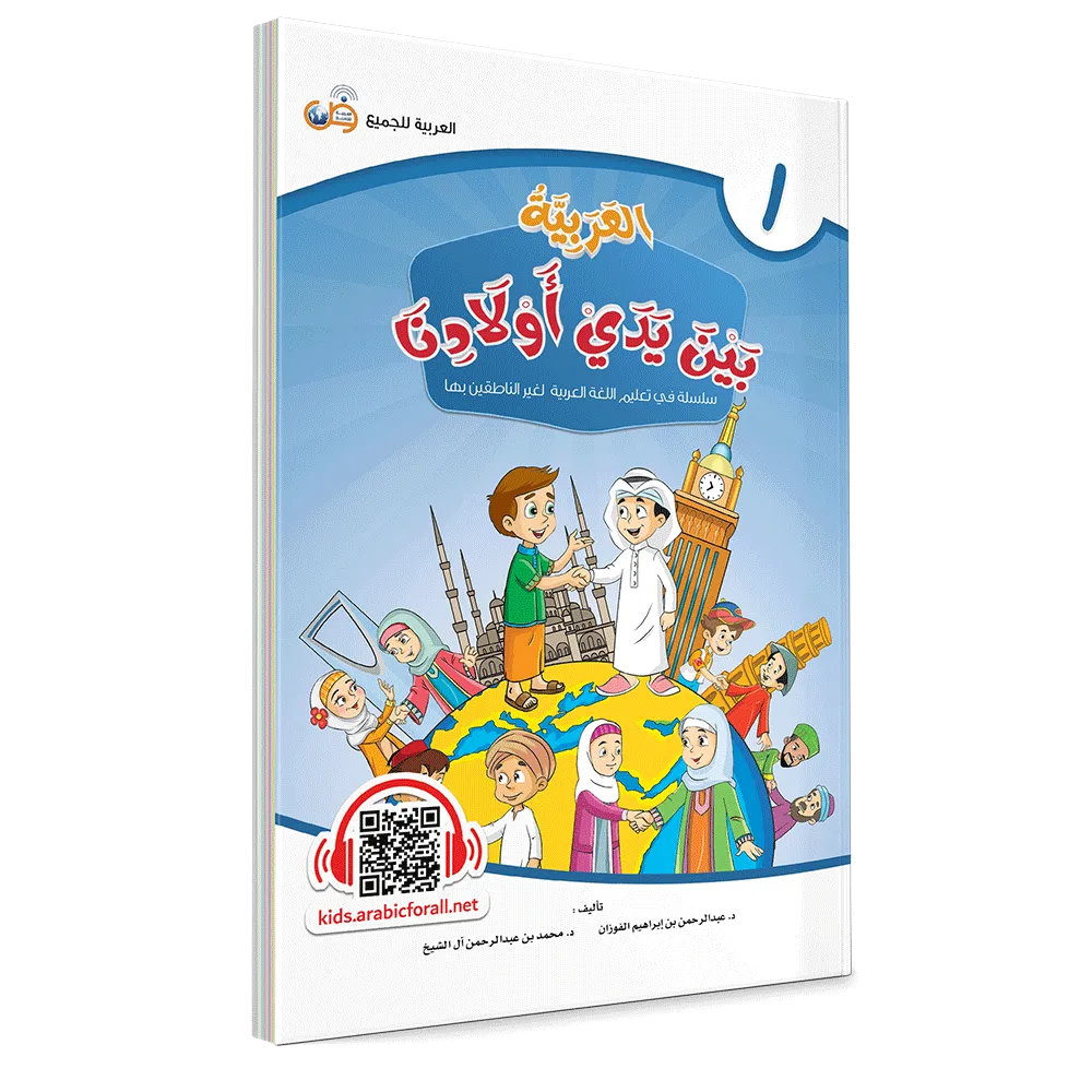 العربية بين يدي أولادنا - كتاب الطالب - الأول