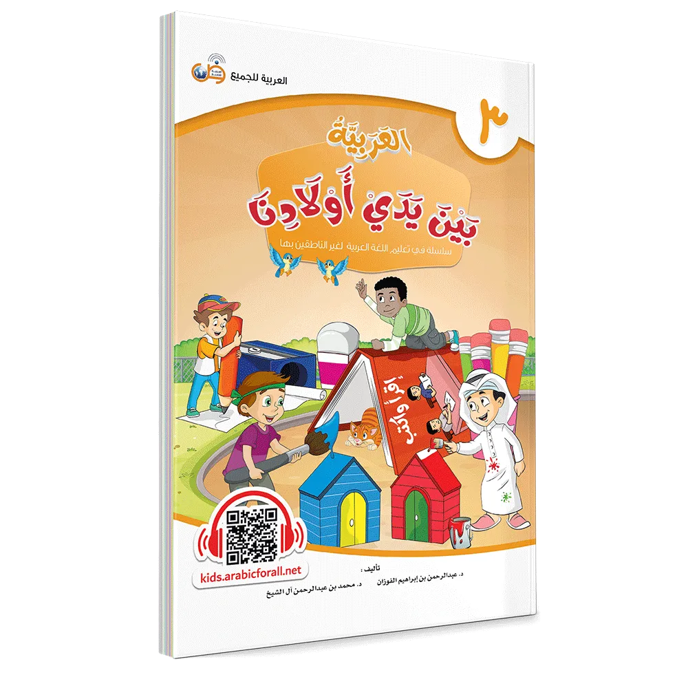العربية بين يدي أولادنا - كتاب الطالب - الثالث
