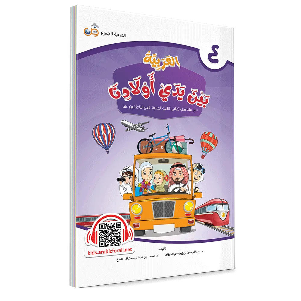 العربية بين يدي أولادنا - كتاب الطالب - الرابع