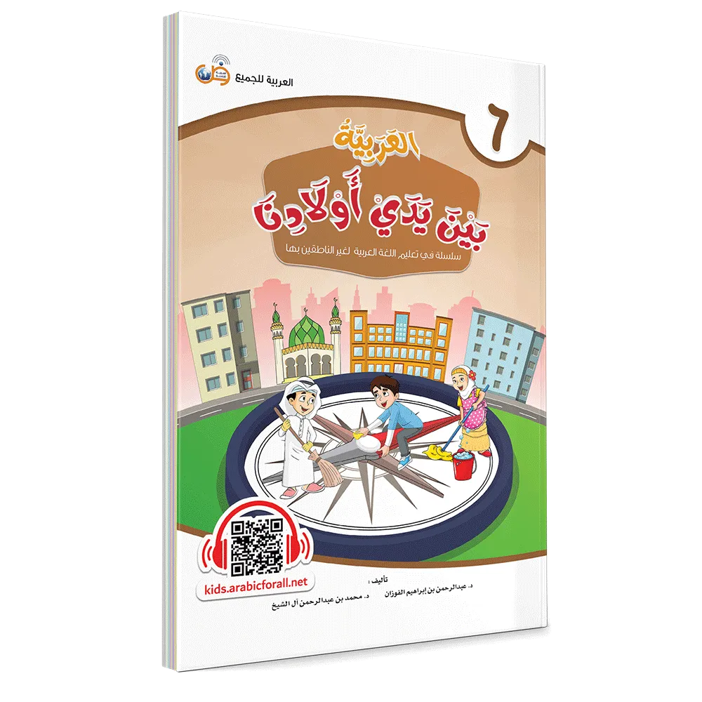 العربية بين يدي أولادنا - كتاب الطالب - السادس