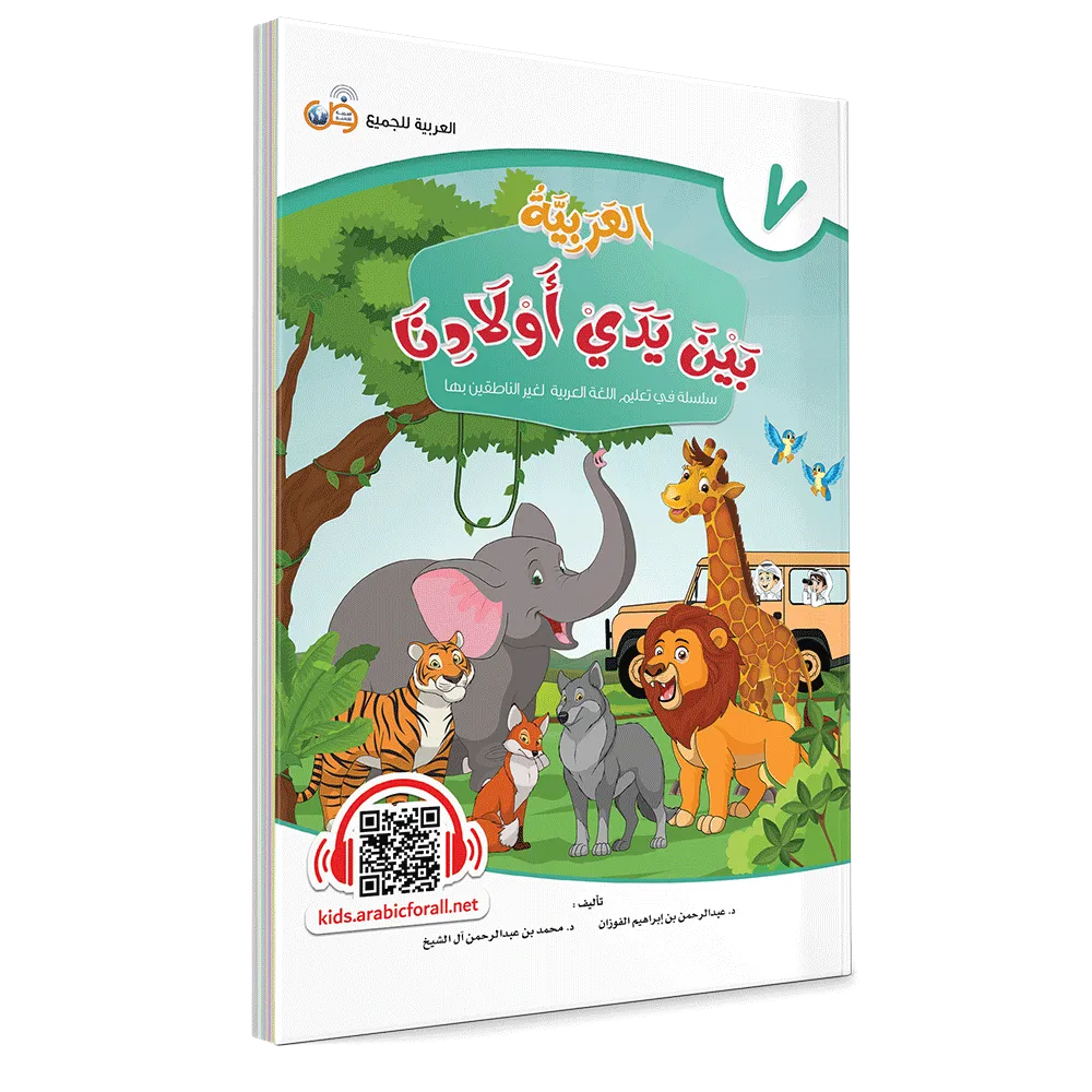 العربية بين يدي أولادنا - كتاب الطالب - السابع