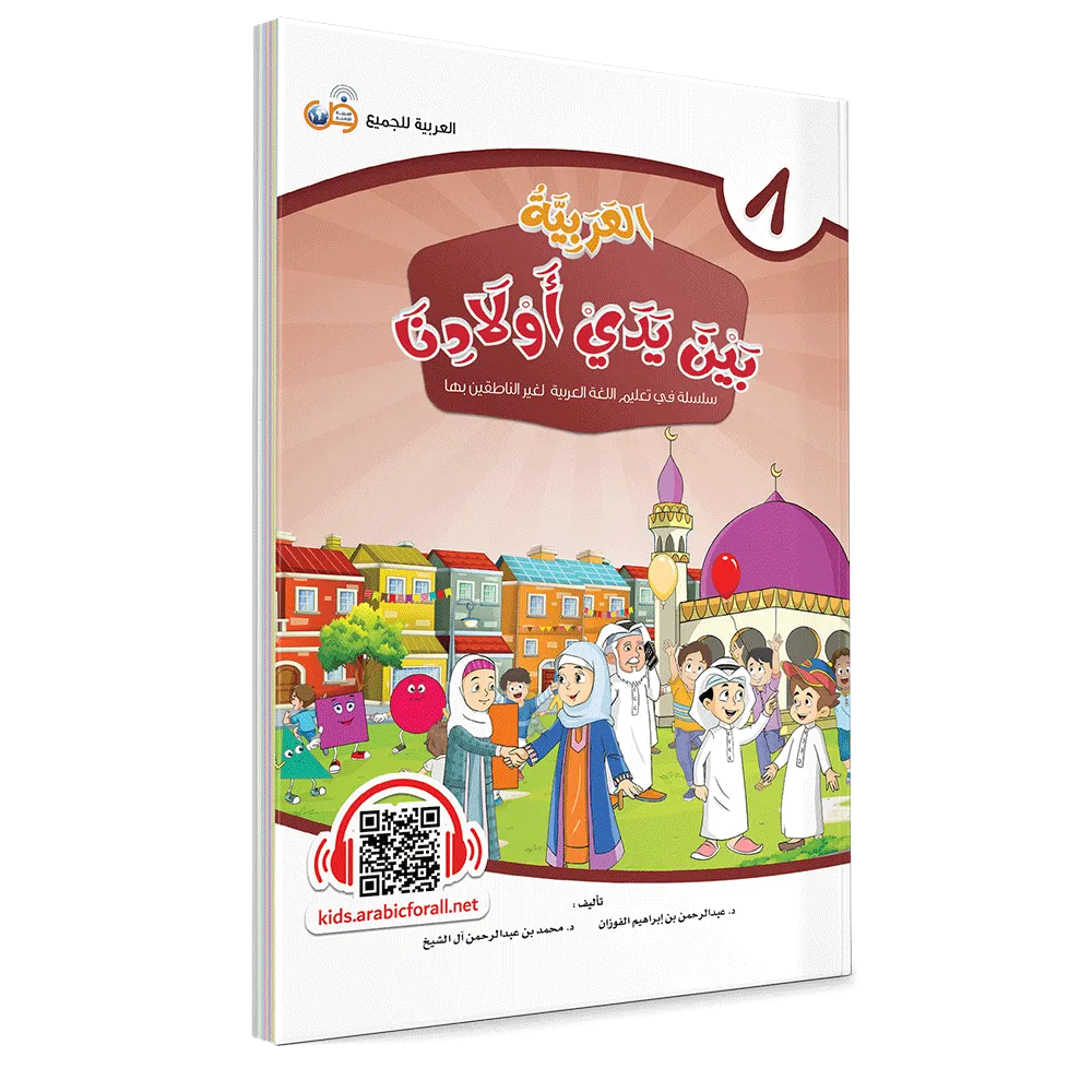العربية بين يدي أولادنا - كتاب الطالب - الثامن