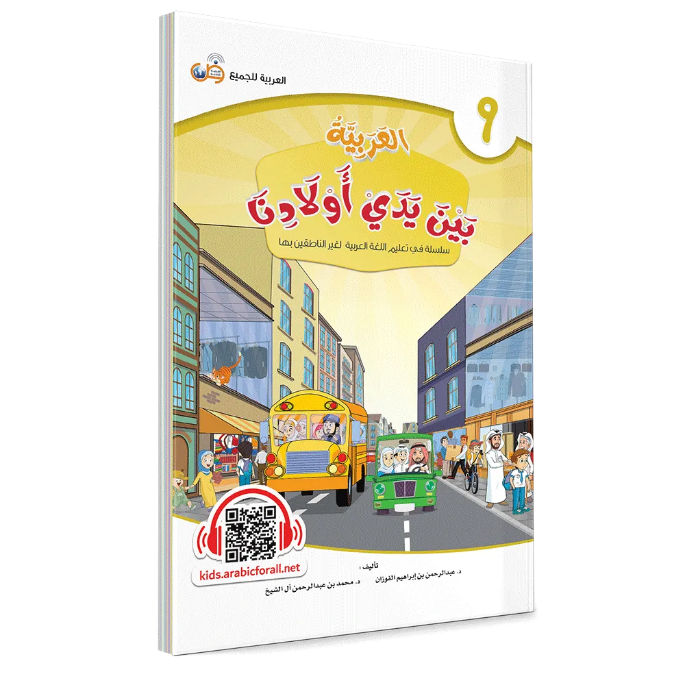 العربية بين يدي أولادنا - كتاب الطالب - التاسع