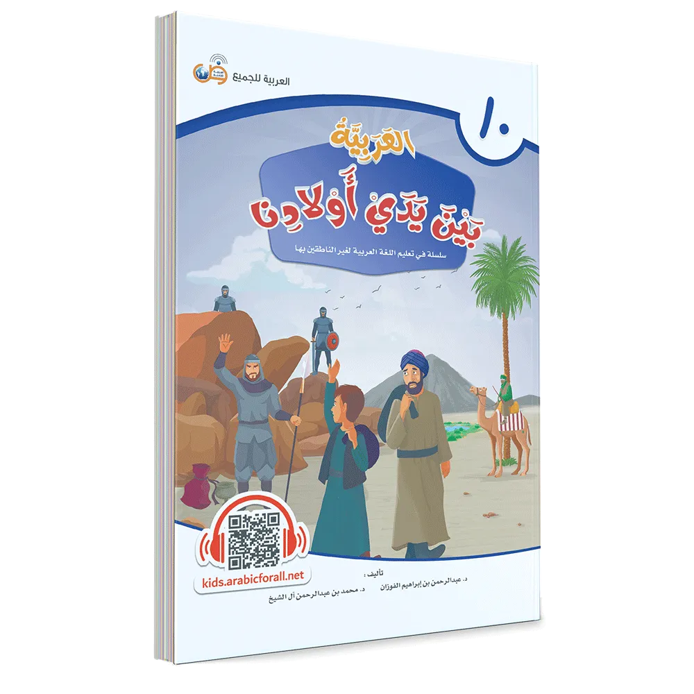 العربية بين يدي أولادنا - كتاب الطالب – العاشر