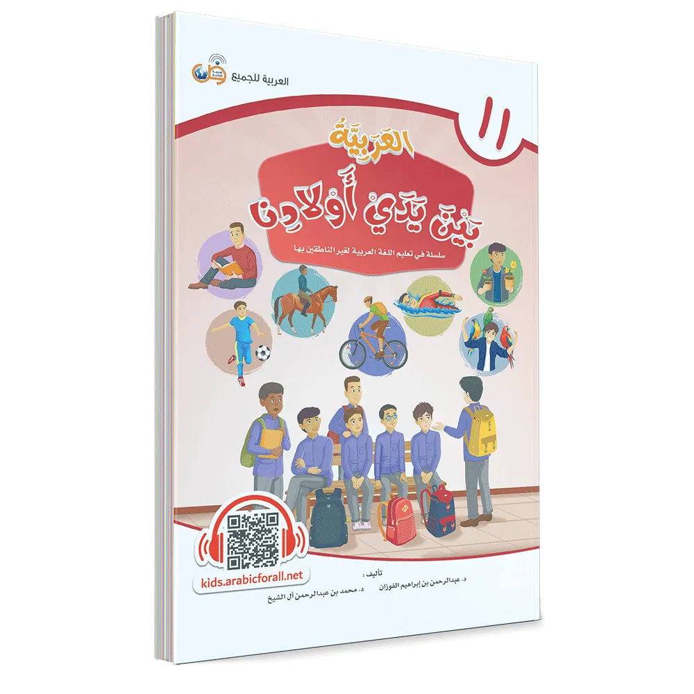العربية بين يدي أولادنا - كتاب الطالب – الحادي عشر