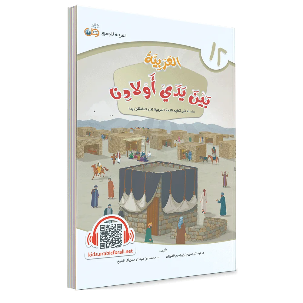 العربية بين يدي أولادنا - كتاب الطالب – الثاني عشر