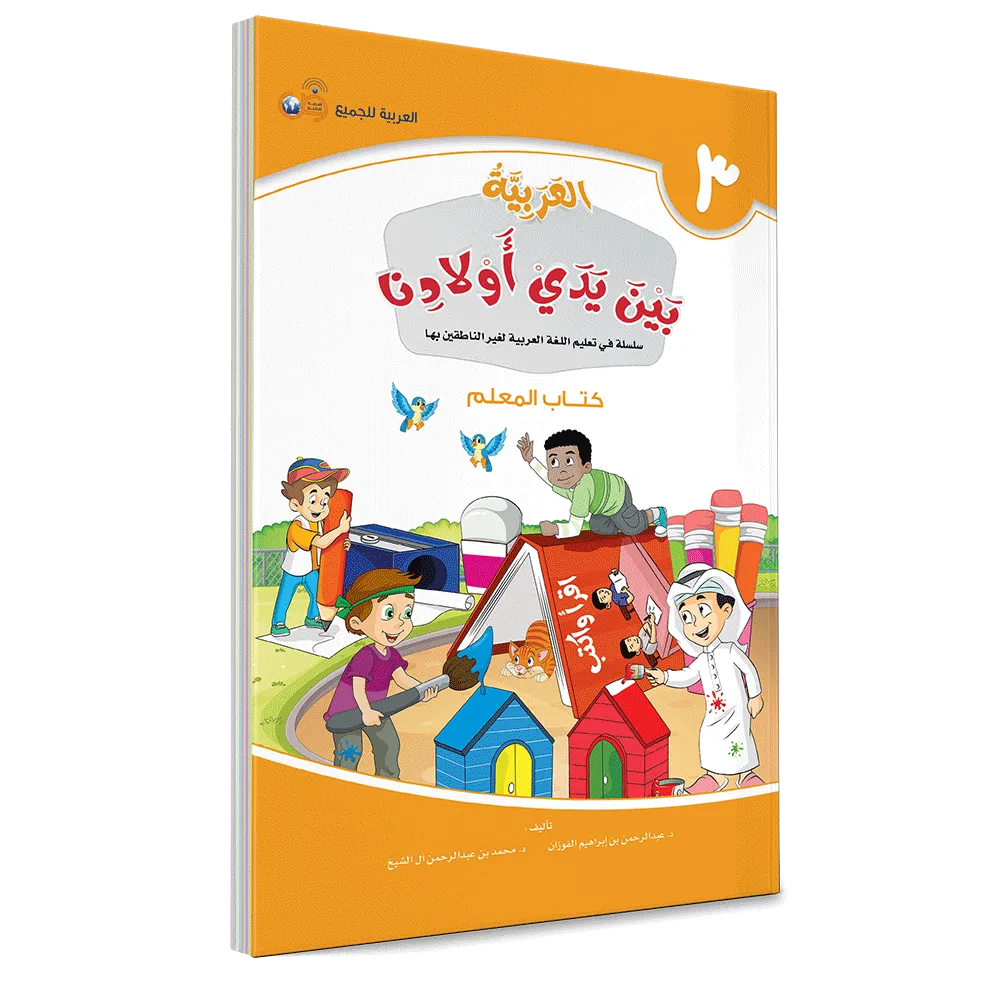 العربية بين يدي أولادنا - كتاب المعلم - الثالث