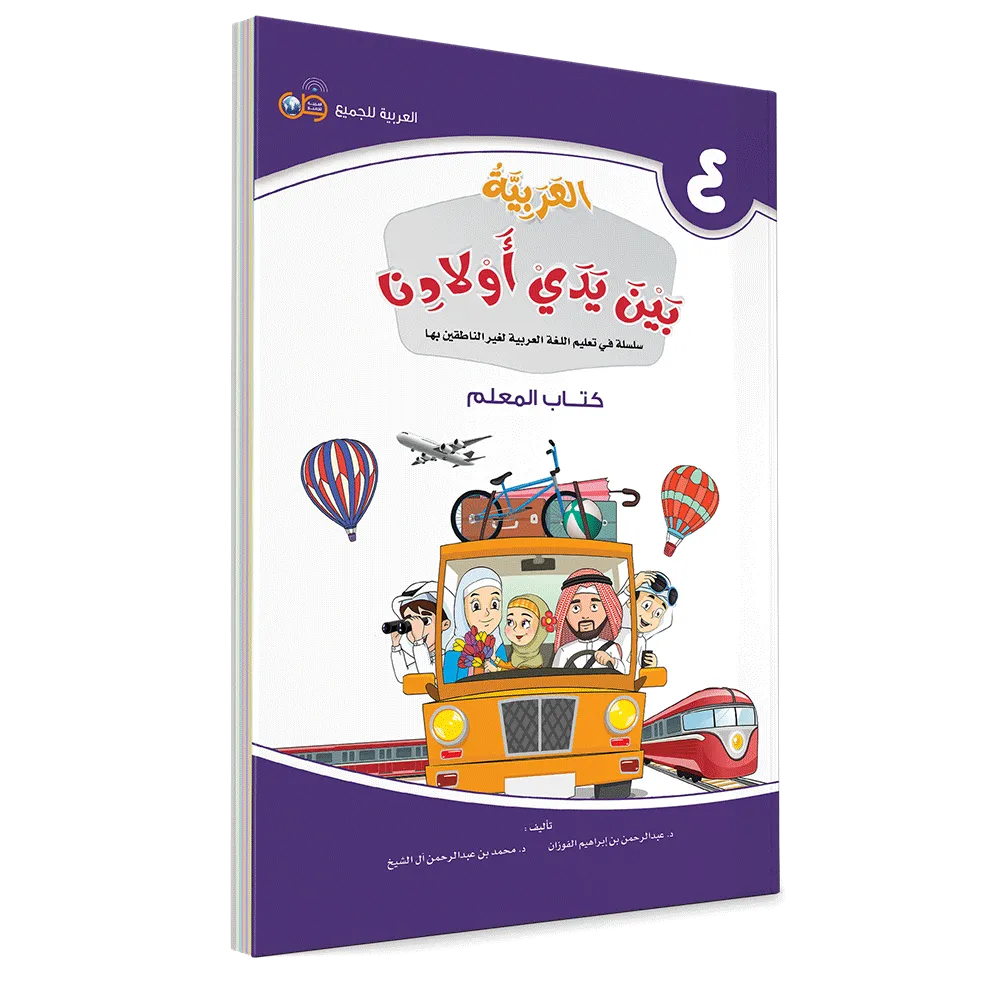 العربية بين يدي أولادنا - كتاب المعلم - الرابع