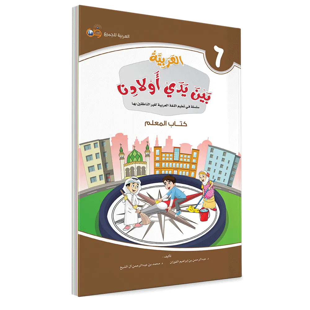 العربية بين يدي أولادنا - كتاب المعلم - السادس