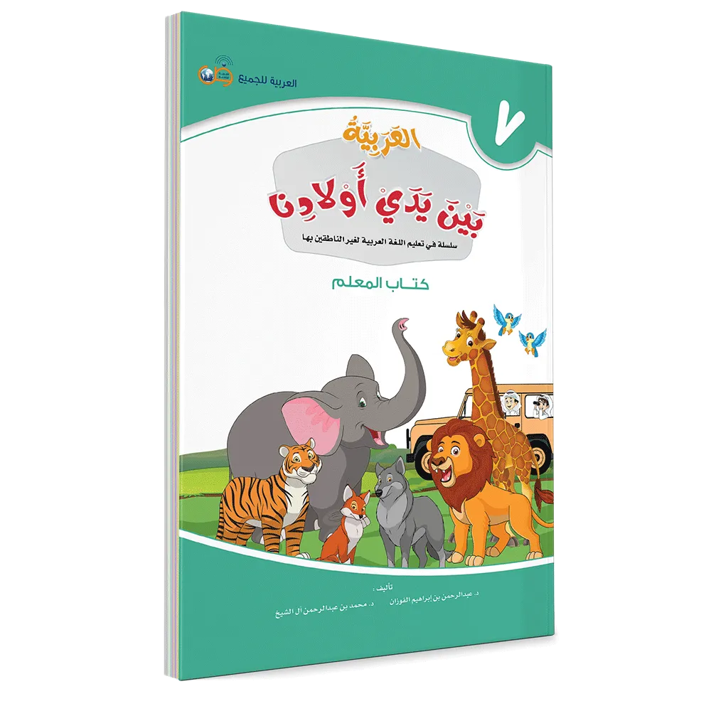العربية بين يدي أولادنا - كتاب المعلم - السابع