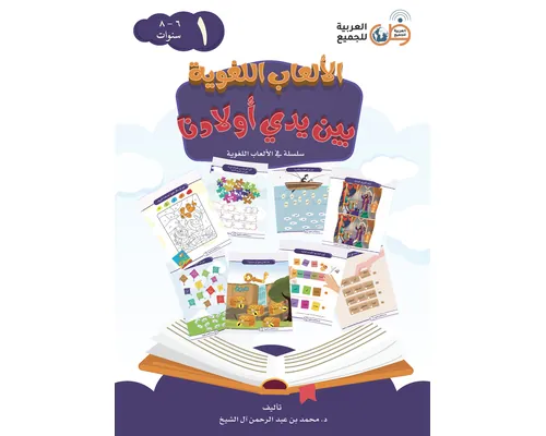 سلسلة الألعاب اللغوية بين يدي أولادنا
