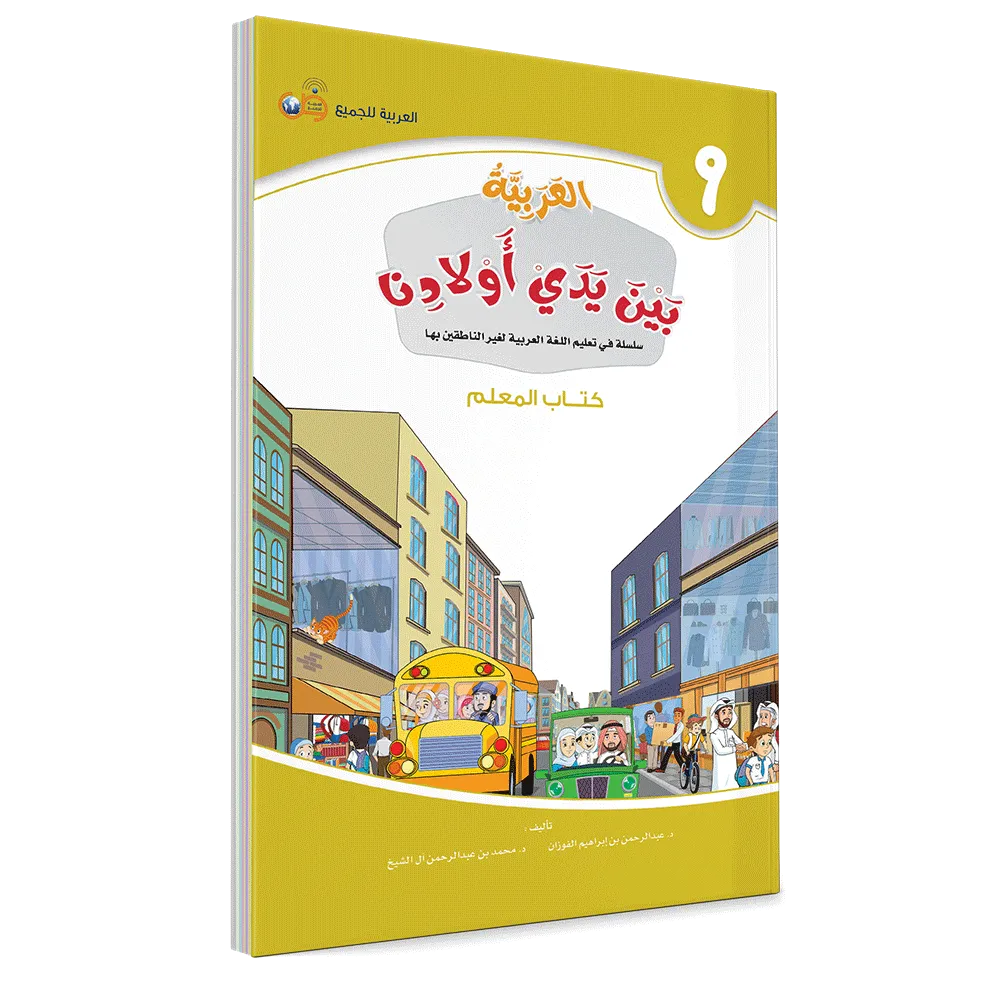 العربية بين يدي أولادنا - كتاب المعلم - التاسع