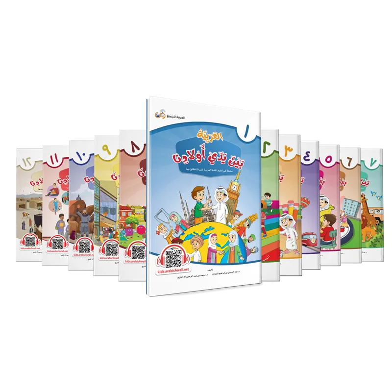 العربية بين يدي أولادنا - مجموعة كتب الطالب ( 1- 12 )