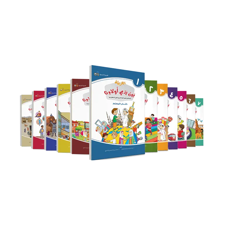 العربية بين يدي أولادنا - مجموعة كتب المعلم ( 1- 12 )