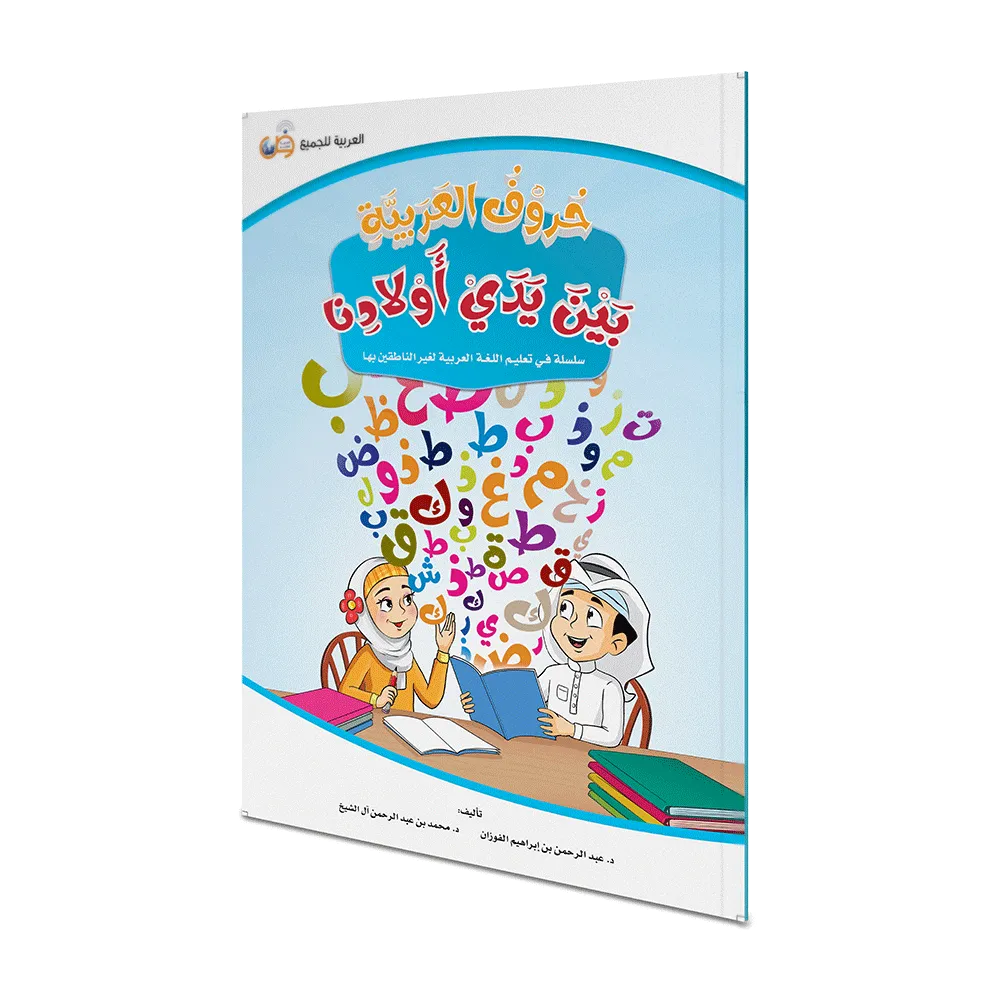 حروف العربية بين يدي أولادنا