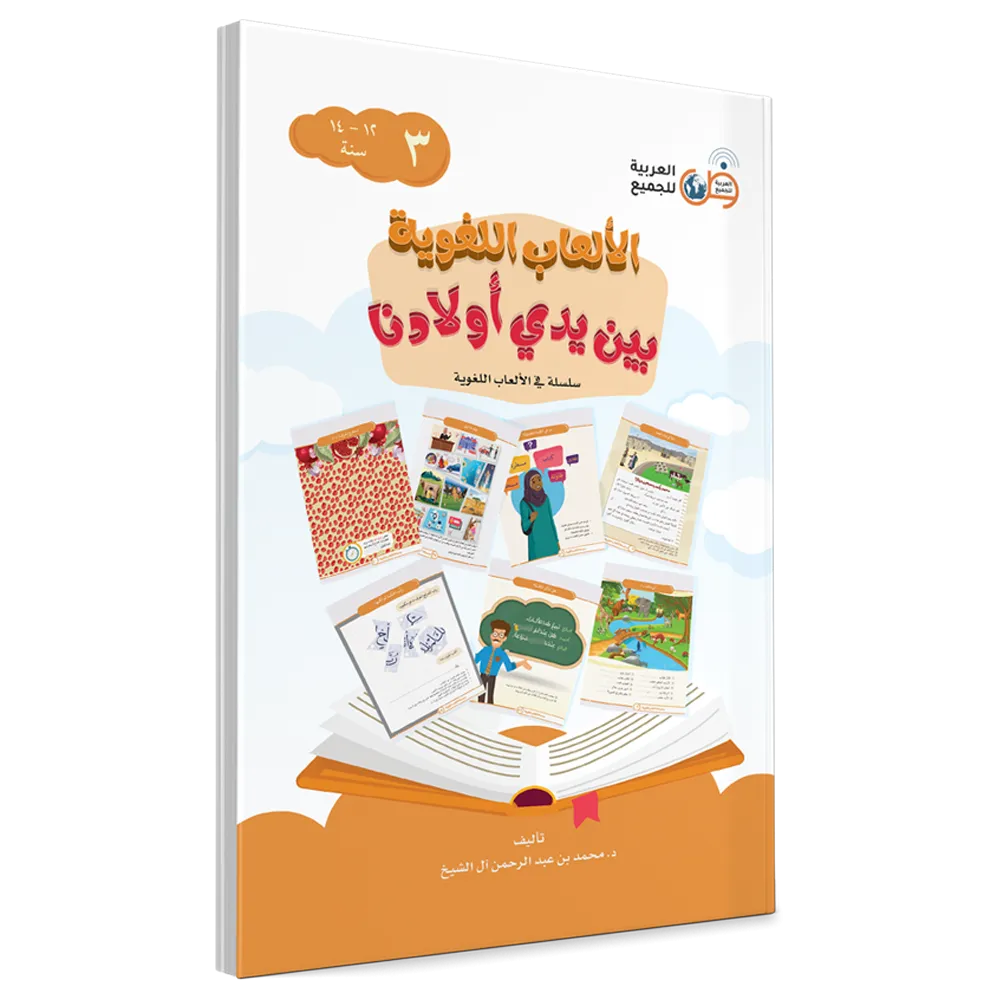 الألعاب اللغوية بين يدي أولادنا-الكتاب الثالث