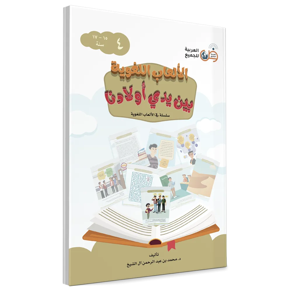 الألعاب اللغوية بين يدي أولادنا-الكتاب الرابع