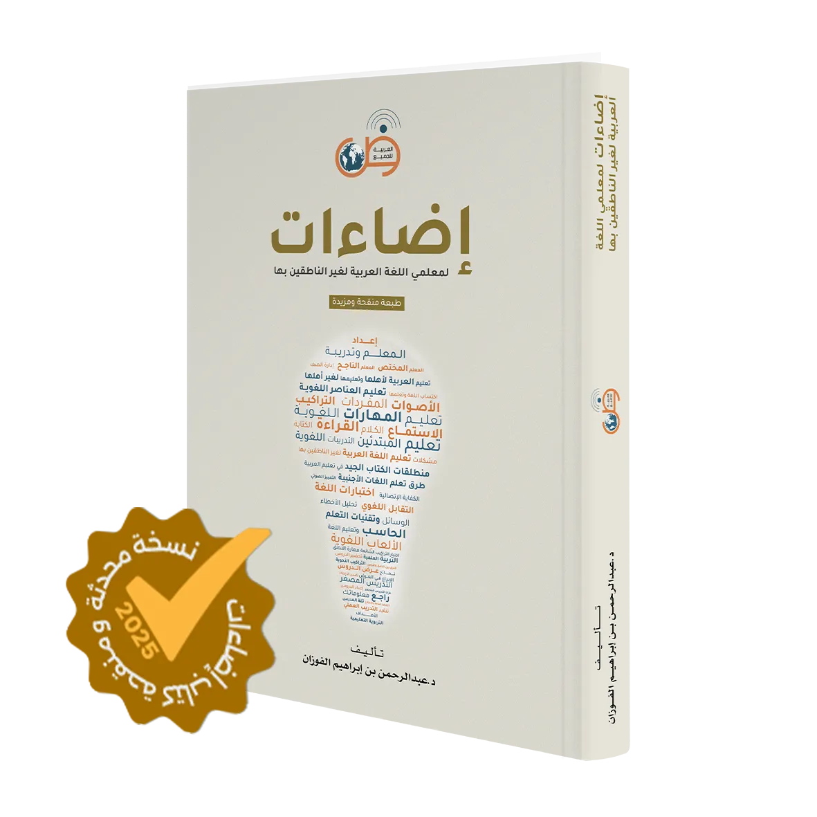 إضاءات لمعلمي اللغة العربية لغير الناطقين بها