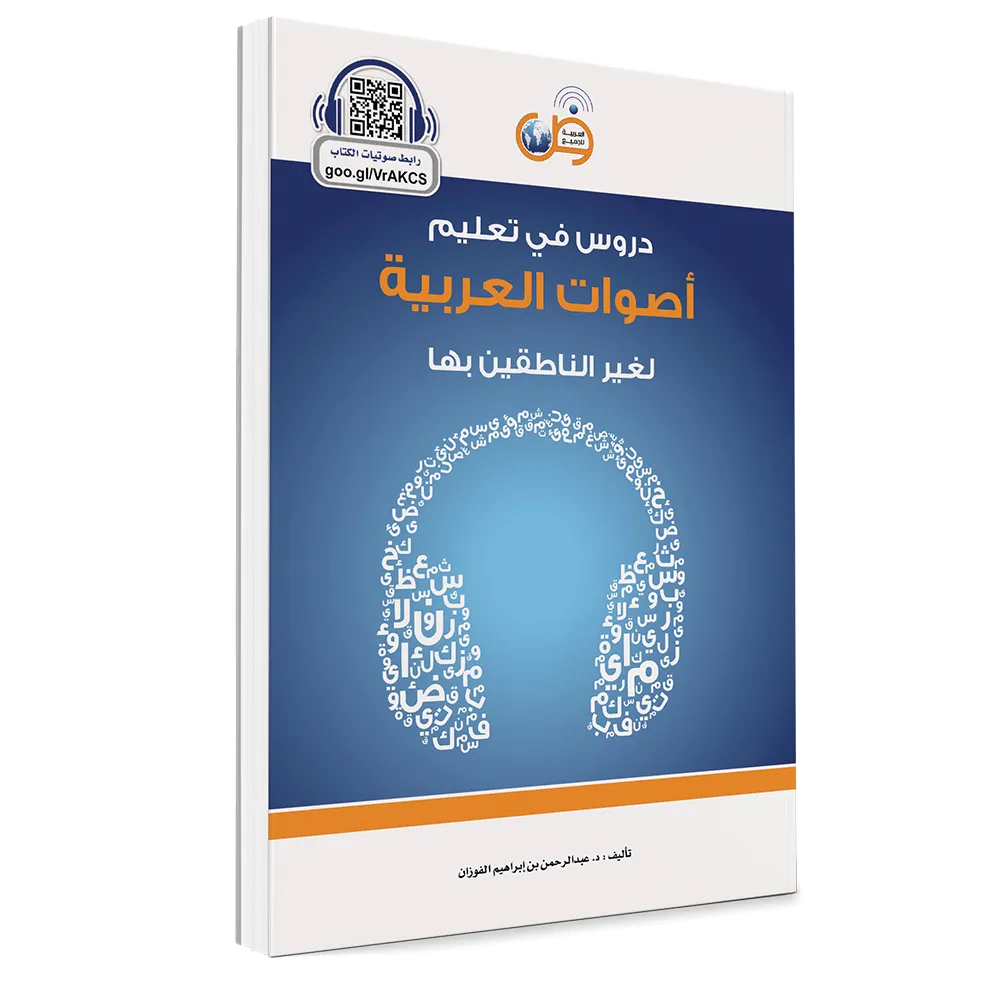 دروس في تعليم الأصوات العربية لغير الناطقين بها