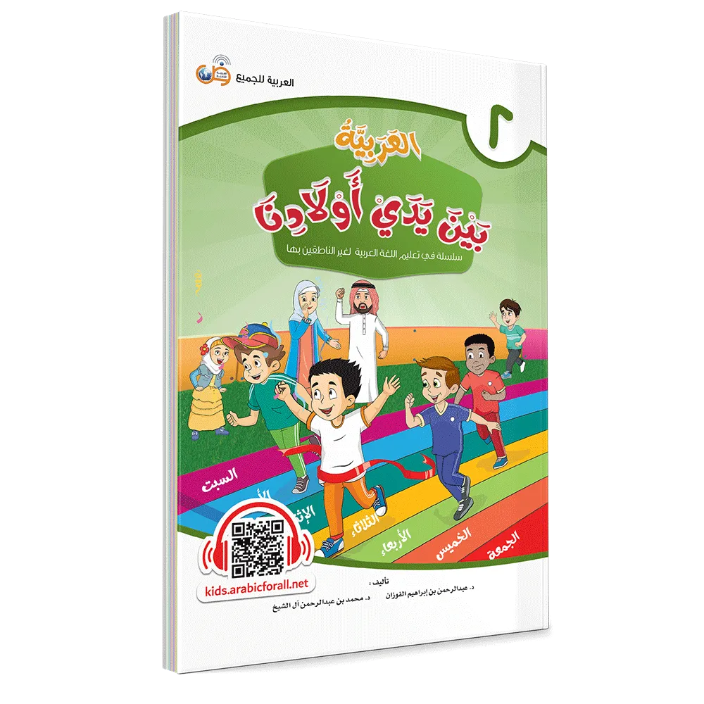 العربية بين يدي أولادنا - كتاب الطالب - الثاني