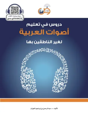 دروس في تعليم أصوات العربية لغير الناطقين بها